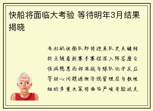 快船将面临大考验 等待明年3月结果揭晓
