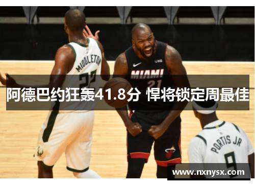 阿德巴约狂轰41.8分 悍将锁定周最佳